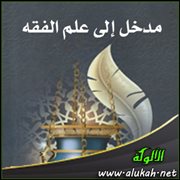 مدخل إلى علم الفقه