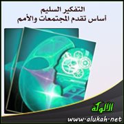 التفكير السليم أساس تقدم المجتمعات والأمم