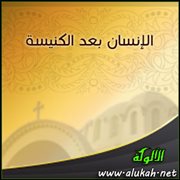 الإنسان بعد الكنيسة