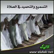 التسميع والتحميد في الصلاة ( من المرتع المشبع )