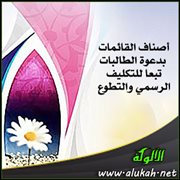 أصناف القائمات بدعوة الطالبات تبعا للتكليف الرسمي والتطوع