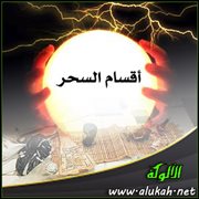 أقسام السحر