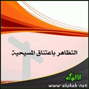 التظاهر باعتناق المسيحية