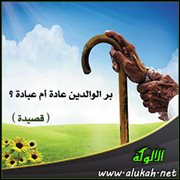 بر الوالدين عادة أم عبادة ؟ ( قصيدة )