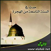 حدث في السنة التاسعة من الهجرة (3)