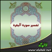 تفسير سورة البقرة .. الآيات (246 – 247)