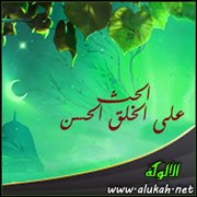 الحث على الخلق الحسن