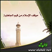 موقف الإسلام من قيم الجاهلية