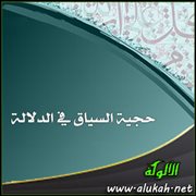 حجية السياق في الدلالة