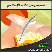 نصوص من الأدب الإسلامي ( يوسف العظم نموذجا )