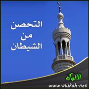 التحصن من الشيطان ( خطبة )