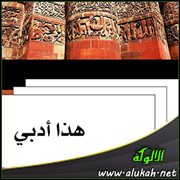 هذا أدبي