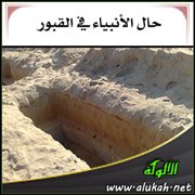 حال الأنبياء في القبور