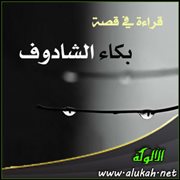 قراءة في قصة " بكاء الشادوف "