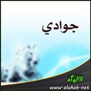 جوادي ( مقطوعة شعرية )