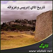 رؤية نقدية لكتاب " تاريخ الماي إدريس وغزواته "