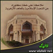 ملاحظة على خطة دكتوراه عن الشعبة الإسلامية بالمعاهد الأزهرية