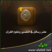 مقدمة ( عشر رسائل في التفسير وعلوم القرآن ) للإمام السيوطي