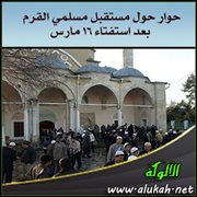 حوار حول مستقبل مسلمي القرم بعد استفتاء 16 مارس