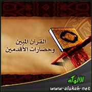 القرآن المبين وحضارات الأقدمين