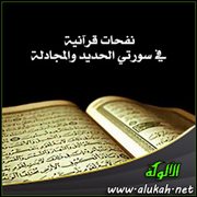 نفحات قرآنية في سورتي الحديد والمجادلة