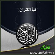نبأ القرآن
