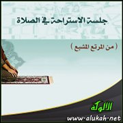 جلسة الاستراحة في الصلاة ( من المرتع المشبع )