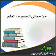 من معاني البصيرة : العلم