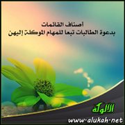 أصناف القائمات بدعوة الطالبات تبعا للمهام الموكلة إليهن