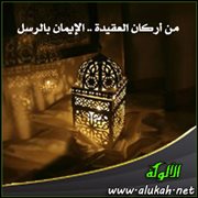 من أركان العقيدة .. الإيمان بالرسل