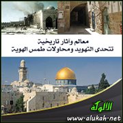 معالم وآثار تاريخية تتحدى التهويد ومحاولات طمس الهوية