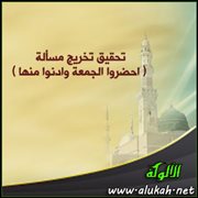تحقيق تخريج مسألة ( احضروا الجمعة وادنوا منها )