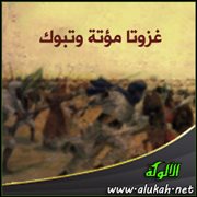 غزوتا مؤتة وتبوك