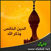 الدين الخالص وذكر الله