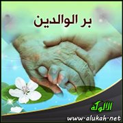 بر الوالدين