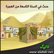 حدث في السنة التاسعة من الهجرة (4)