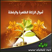 أموال الزكاة الظاهرة والباطنة