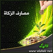 مصارف الزكاة