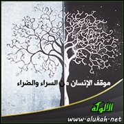 موقف الإنسان من السراء والضراء