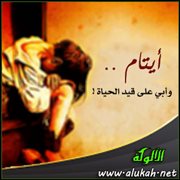 أيتام .. وأبي على قيد الحياة!