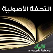 التحفة الأصولية