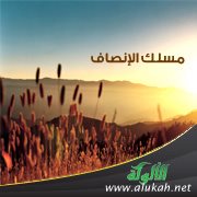 مسلك الإنصاف ( خطبة )