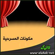 مكونات المسرحية