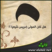 هل كان المولى إدريس شيعيا ؟!