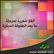 ألغاز شعرية لمرحلة ما بعد الطفولة المبكرة