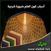 أسباب كون العلم ضرورة شرعية