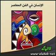 الإنسان في الفن المعاصر