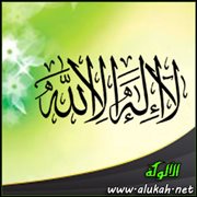 لا إله إلا الله