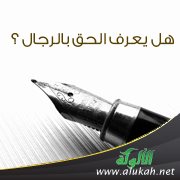 هل يعرف الحق بالرجال ؟ ( قصيدة )