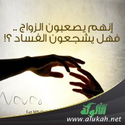 إنهم يصعبون الزواج .. فهل يشجعون الفساد ؟!